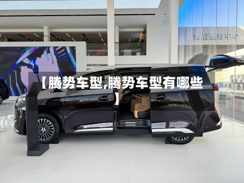 【腾势车型,腾势车型有哪些】