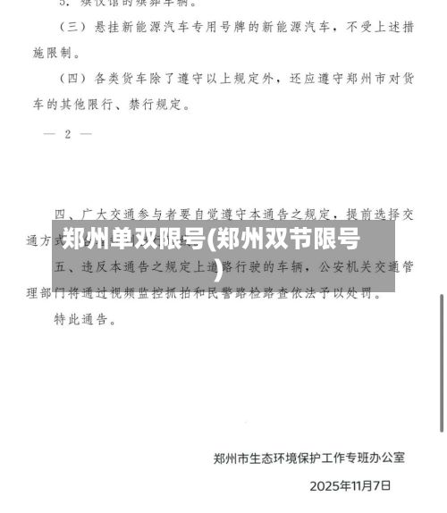 郑州单双限号(郑州双节限号)-第2张图片