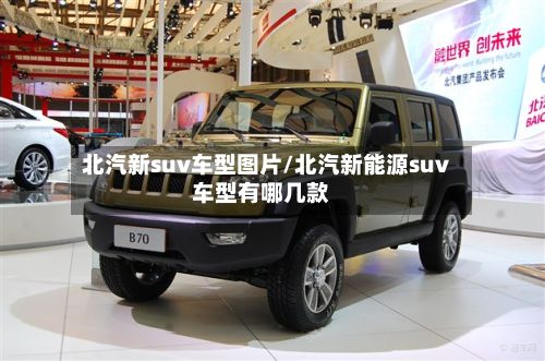 北汽新suv车型图片/北汽新能源suv车型有哪几款-第2张图片