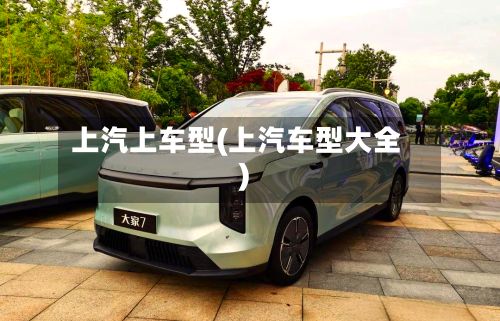 上汽上车型(上汽车型大全)