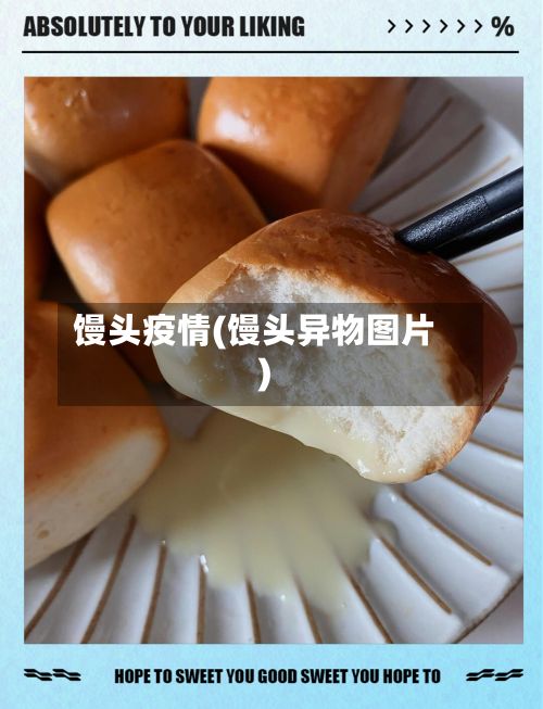 馒头疫情(馒头异物图片)-第2张图片