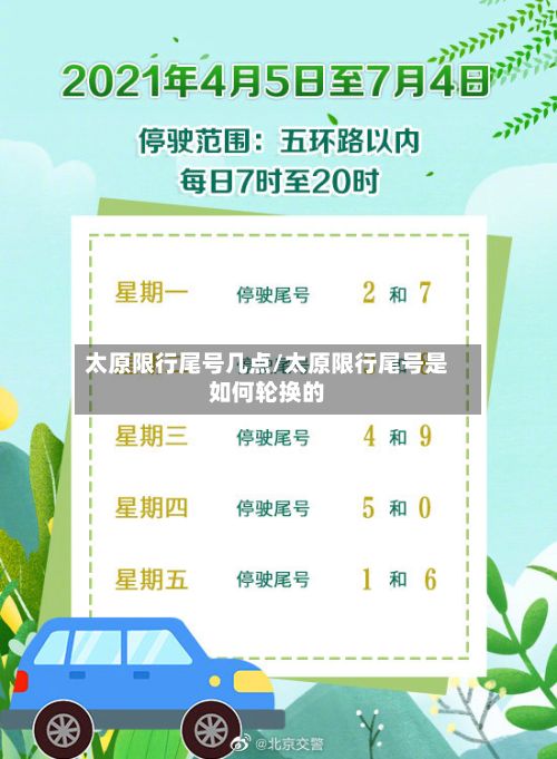 太原限行尾号几点/太原限行尾号是如何轮换的-第3张图片