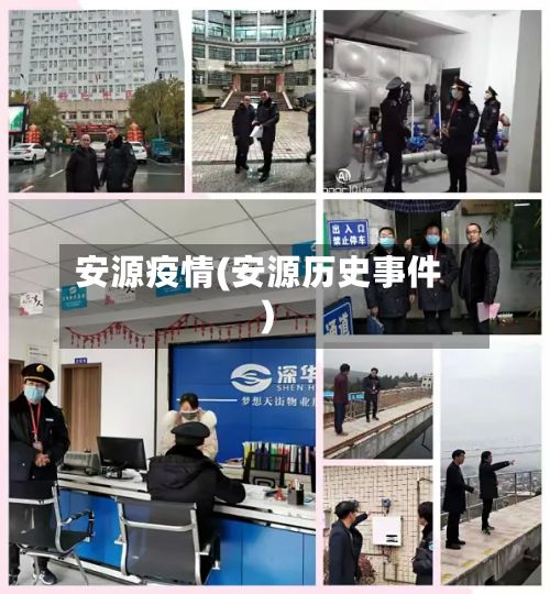 安源疫情(安源历史事件)