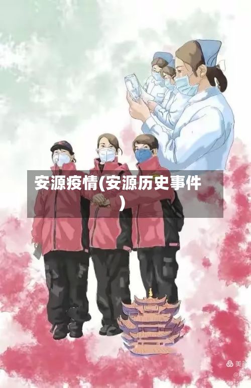 安源疫情(安源历史事件)-第2张图片
