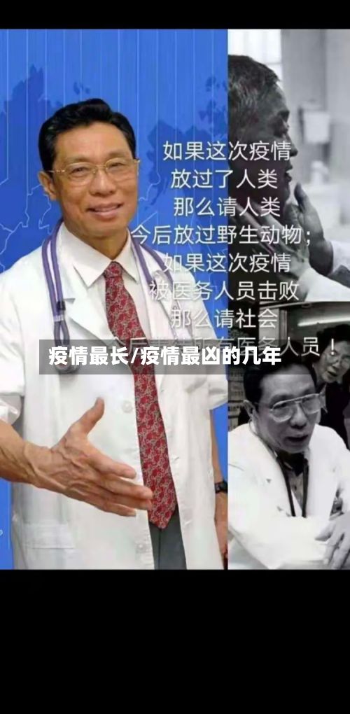 疫情最长/疫情最凶的几年
