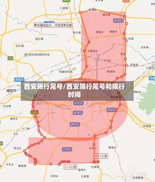 西安限行尾号/西安限行尾号和限行时间-第3张图片