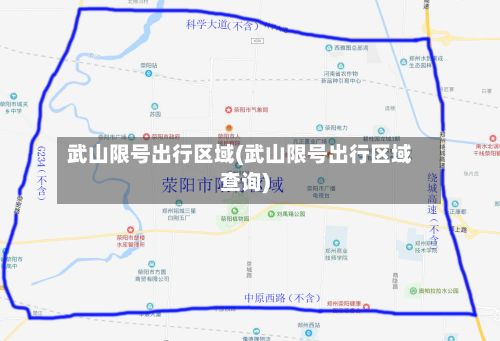 武山限号出行区域(武山限号出行区域查询)