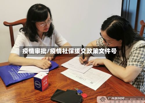 疫情审批/疫情社保缓交政策文件号