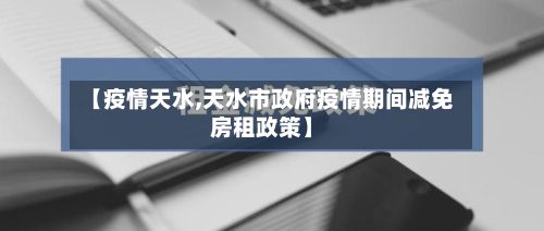 【疫情天水,天水市政府疫情期间减免房租政策】-第3张图片