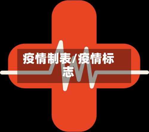 疫情制表/疫情标志-第3张图片
