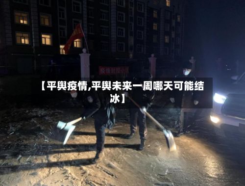 【平舆疫情,平舆未来一周哪天可能结冰】
