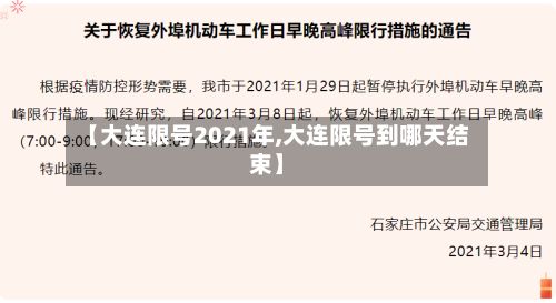 【大连限号2021年,大连限号到哪天结束】-第2张图片