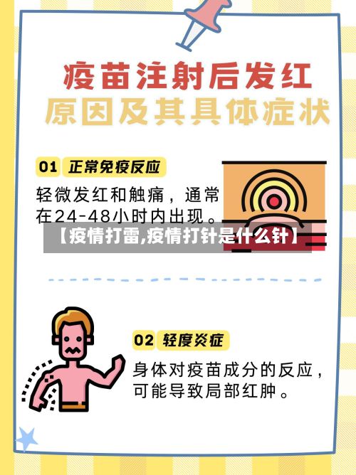 【疫情打雷,疫情打针是什么针】