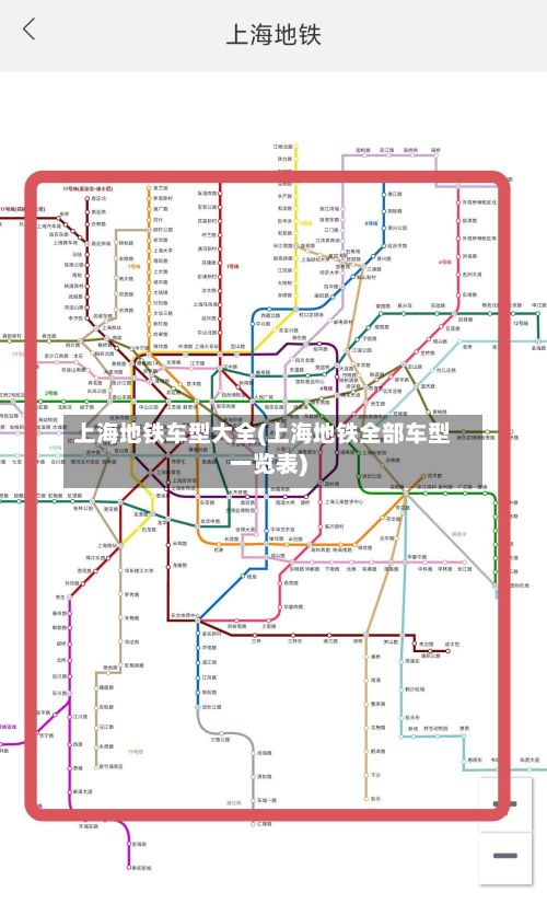 上海地铁车型大全(上海地铁全部车型一览表)