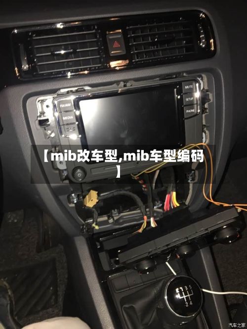 【mib改车型,mib车型编码】-第2张图片