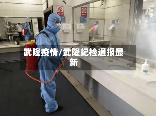 武隆疫情/武隆纪检通报最新-第2张图片