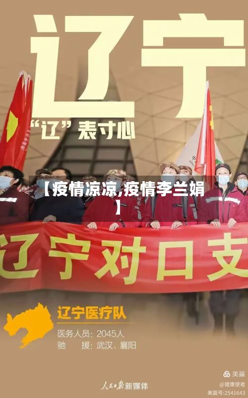 【疫情凉凉,疫情李兰娟】