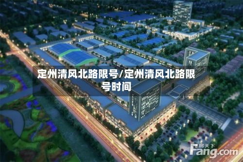 定州清风北路限号/定州清风北路限号时间-第3张图片
