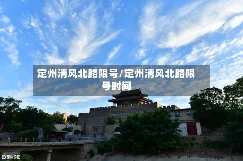 定州清风北路限号/定州清风北路限号时间-第2张图片