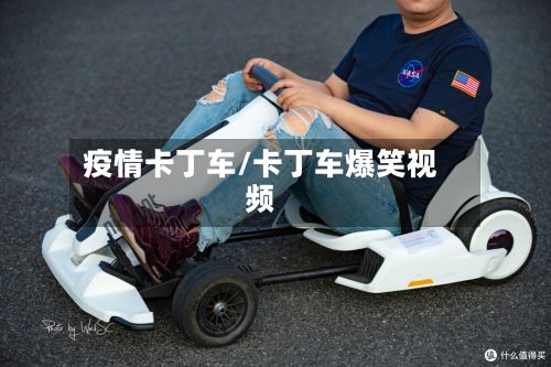 疫情卡丁车/卡丁车爆笑视频