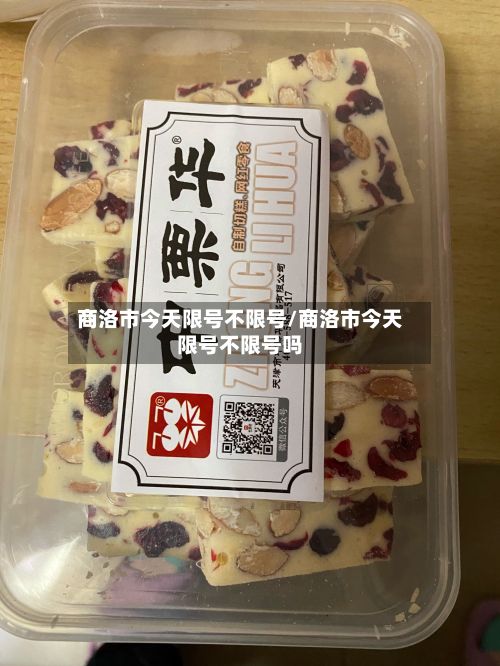 商洛市今天限号不限号/商洛市今天限号不限号吗