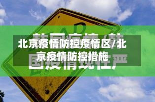 北京疫情防控疫情区/北京疫情防控措施-第2张图片