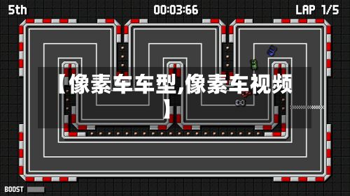 【像素车车型,像素车视频】