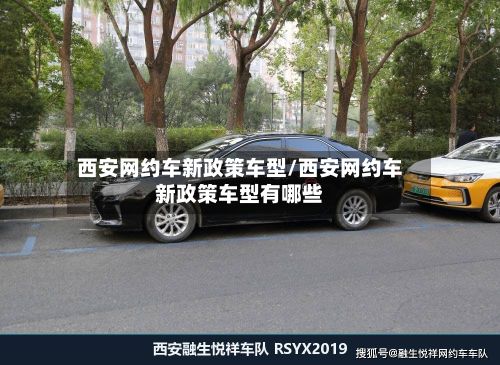 西安网约车新政策车型/西安网约车新政策车型有哪些-第2张图片
