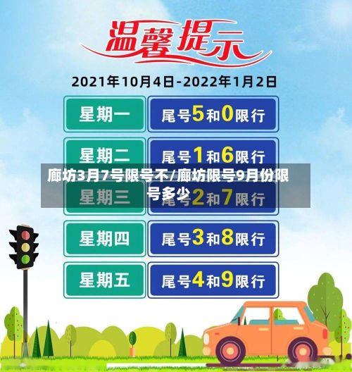 廊坊3月7号限号不/廊坊限号9月份限号多少