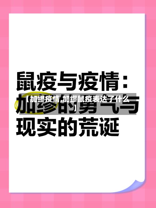 【加缪疫情,加缪鼠疫表达了什么】