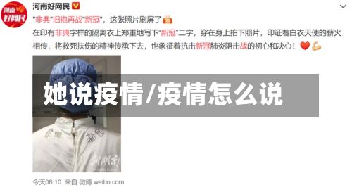 她说疫情/疫情怎么说-第2张图片