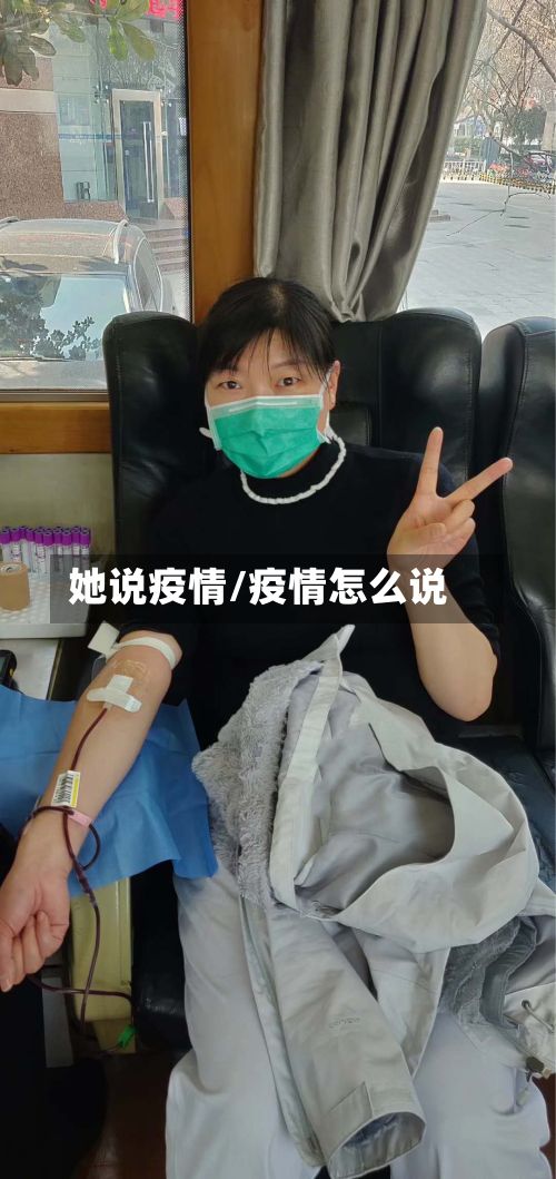 她说疫情/疫情怎么说