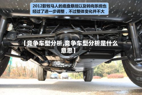 【竞争车型分析,竞争车型分析是什么意思】-第2张图片