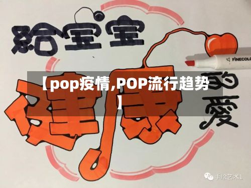 【pop疫情,POP流行趋势】