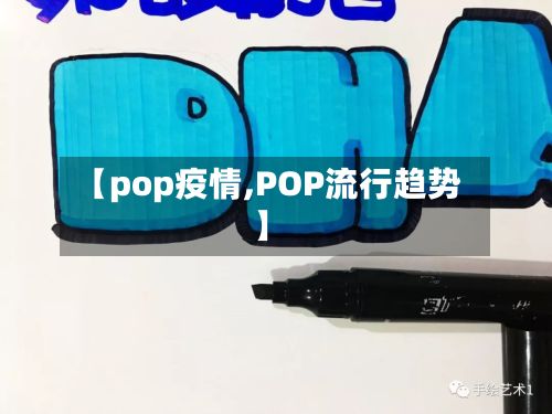 【pop疫情,POP流行趋势】-第2张图片