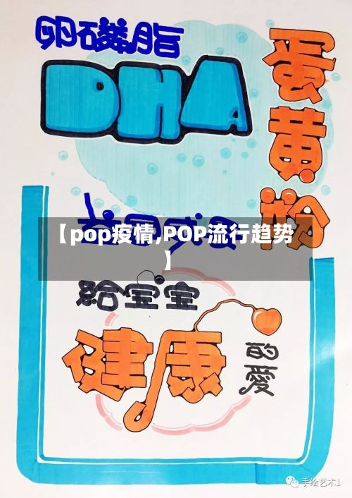【pop疫情,POP流行趋势】-第3张图片