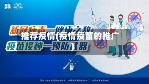推荐疫情(疫情疫苗的推广)