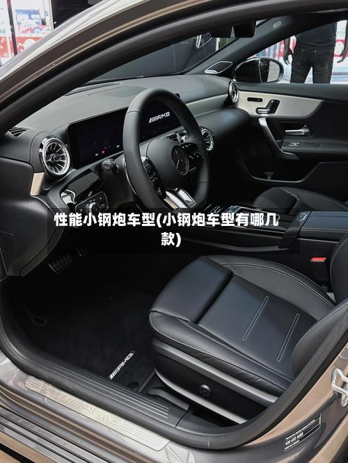 性能小钢炮车型(小钢炮车型有哪几款)-第2张图片