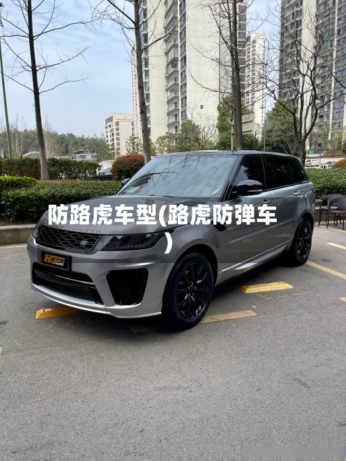 防路虎车型(路虎防弹车)