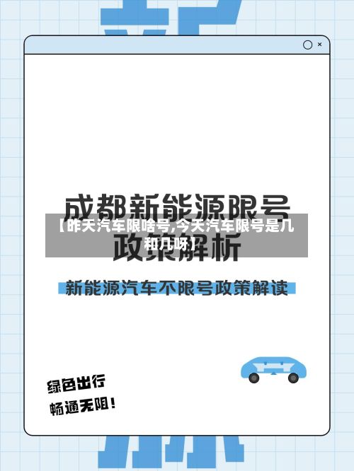 【昨天汽车限啥号,今天汽车限号是几和几呀】-第2张图片