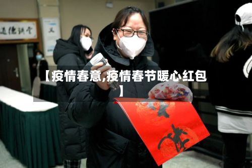 【疫情春意,疫情春节暖心红包】-第3张图片