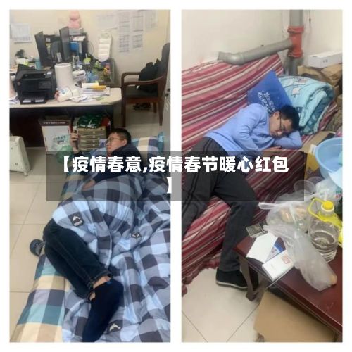 【疫情春意,疫情春节暖心红包】-第2张图片