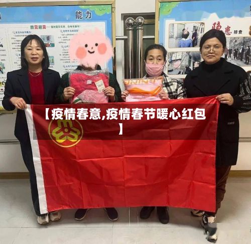 【疫情春意,疫情春节暖心红包】