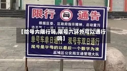 【哈号六限行吗,限号六环外可以通行吗】