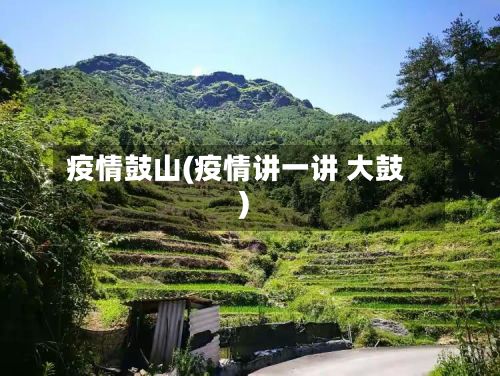 疫情鼓山(疫情讲一讲 大鼓)