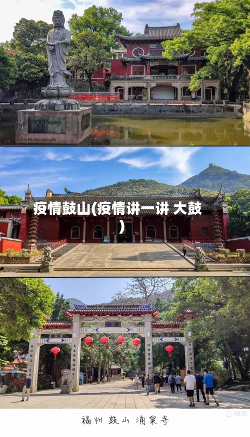 疫情鼓山(疫情讲一讲 大鼓)-第2张图片