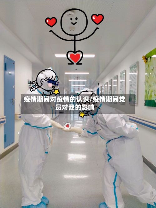疫情期间对疫情的认识/疫情期间党员对我的影响