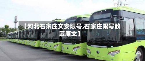 【河北石家庄文安限号,石家庄限号政策原文】-第3张图片
