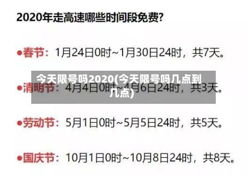 今天限号吗2020(今天限号吗几点到几点)-第2张图片