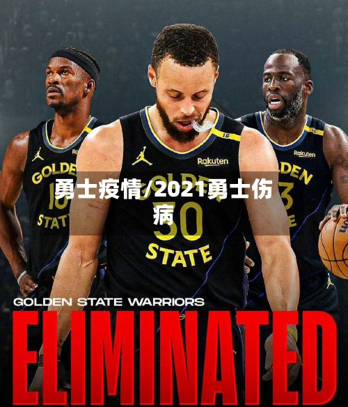 勇士疫情/2021勇士伤病
